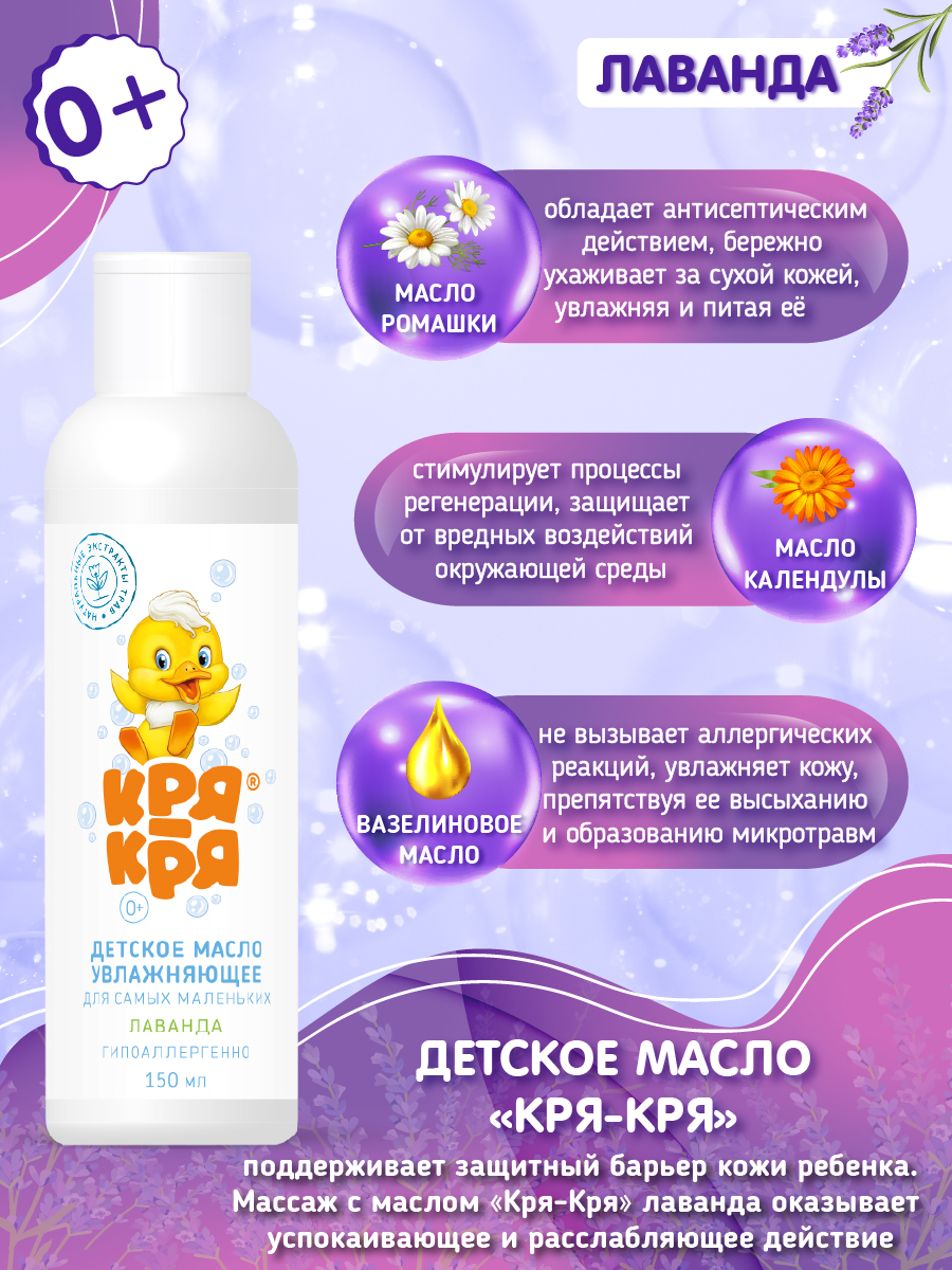 Масло Кря-Кря Лаванда 150 мл - фото 4