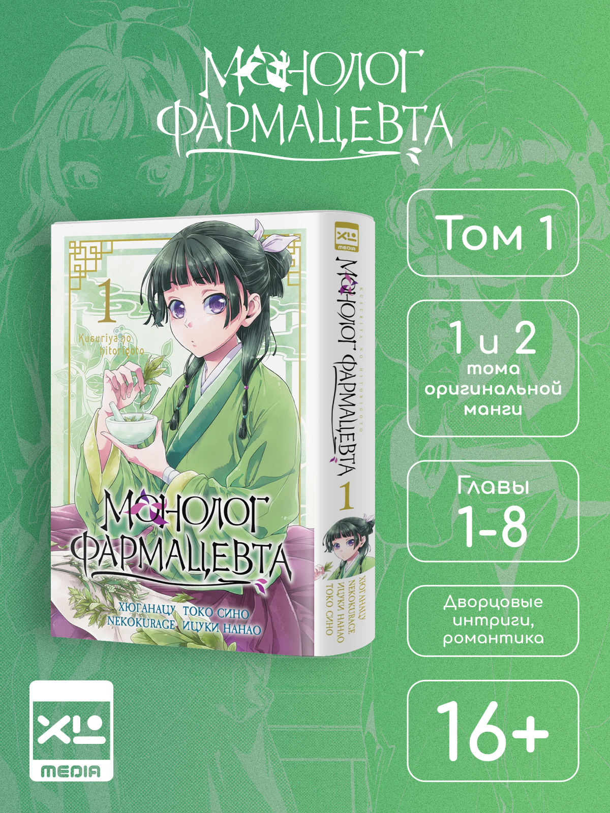 Печатная книга XL Media Монолог фармацевта. Том 1. Манга. - фото 1