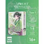 Печатная книга XL Media Монолог фармацевта. Том 1. Манга.