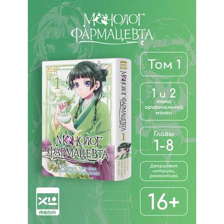Печатная книга XL Media Монолог фармацевта. Том 1. Манга.
