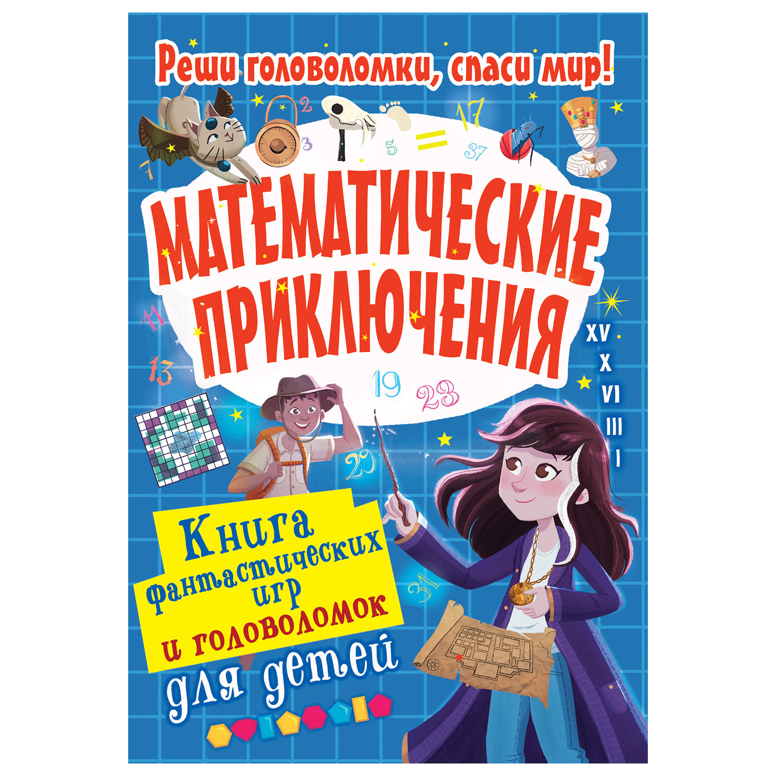 Книга АСТ Математические приключения - фото 1