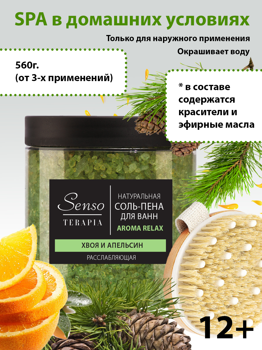 Соль для ванн Senso Terapia - фото 1