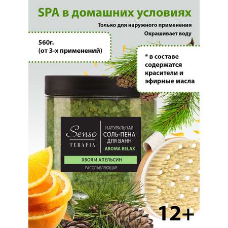 Соль для ванн Senso Terapia