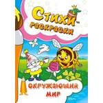 Книга СП Детям Стихи-раскраски. Окружающий мир