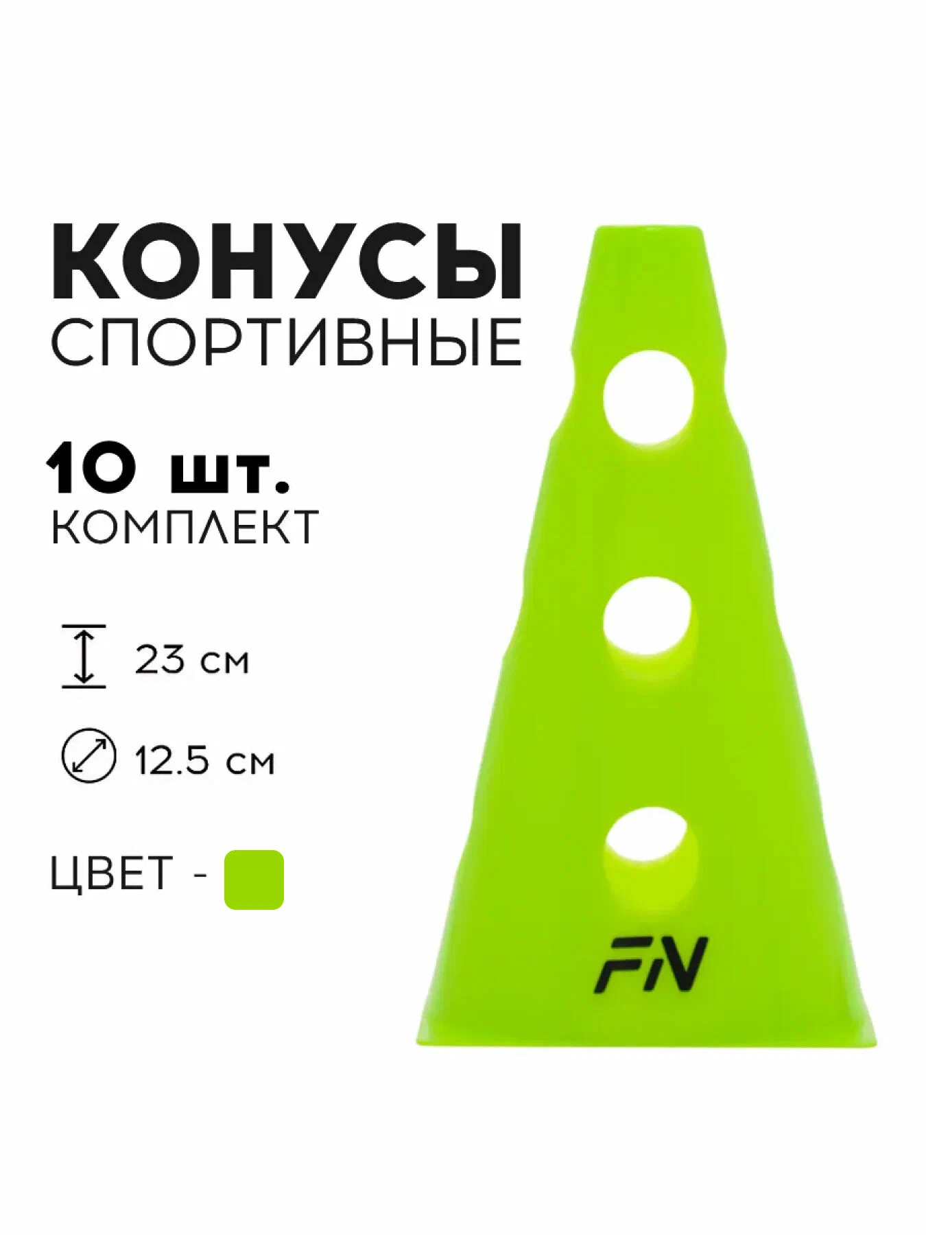 Активная игра FN Cones With Holes - фото 1