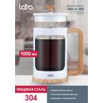Френч-пресс 1000мл. LARA LR06-63-1000