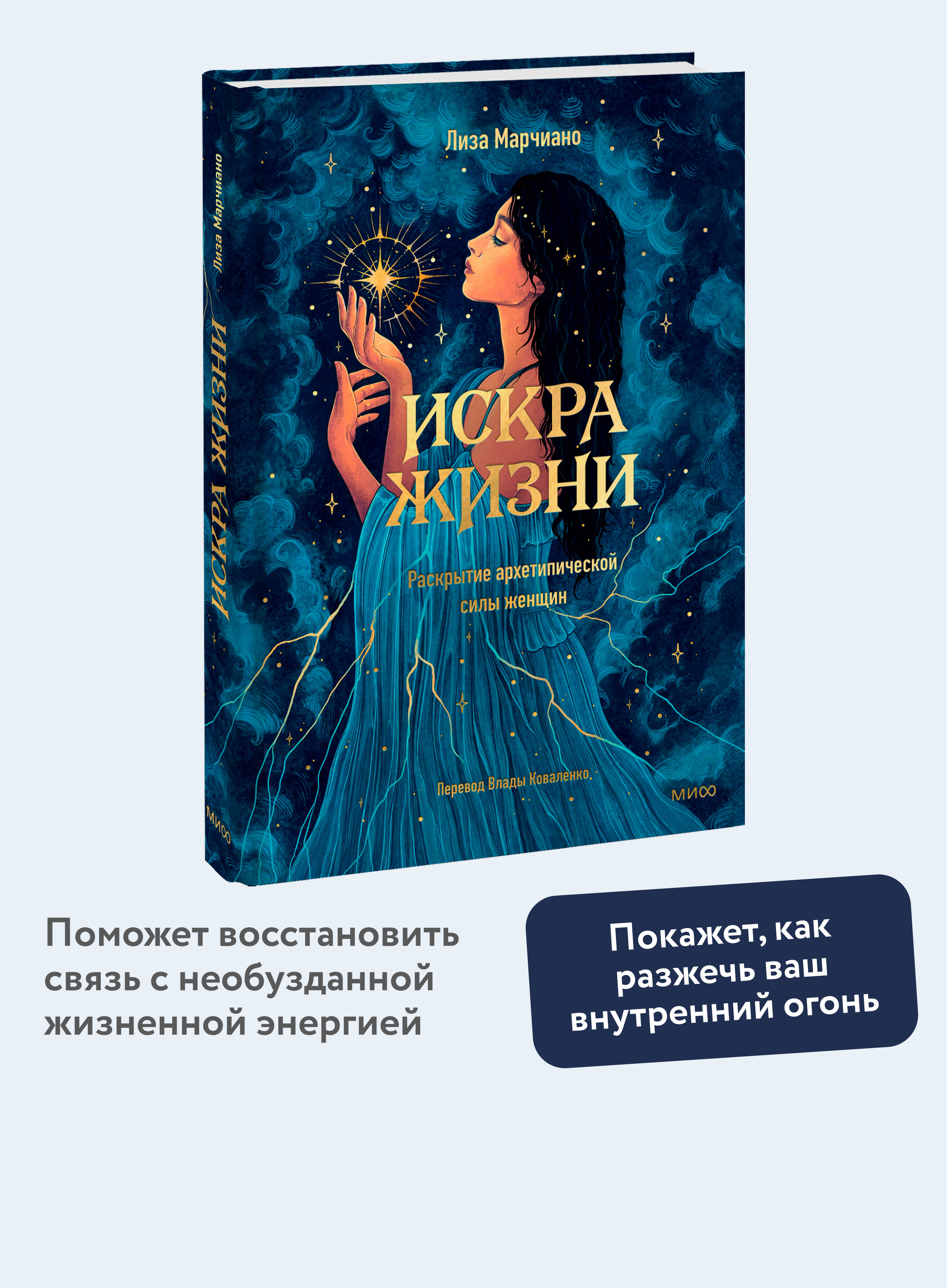 Книга МИФ Искра жизни. Раскрытие архетипической силы женщин - фото 1