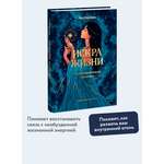 Книга МИФ Искра жизни. Раскрытие архетипической силы женщин