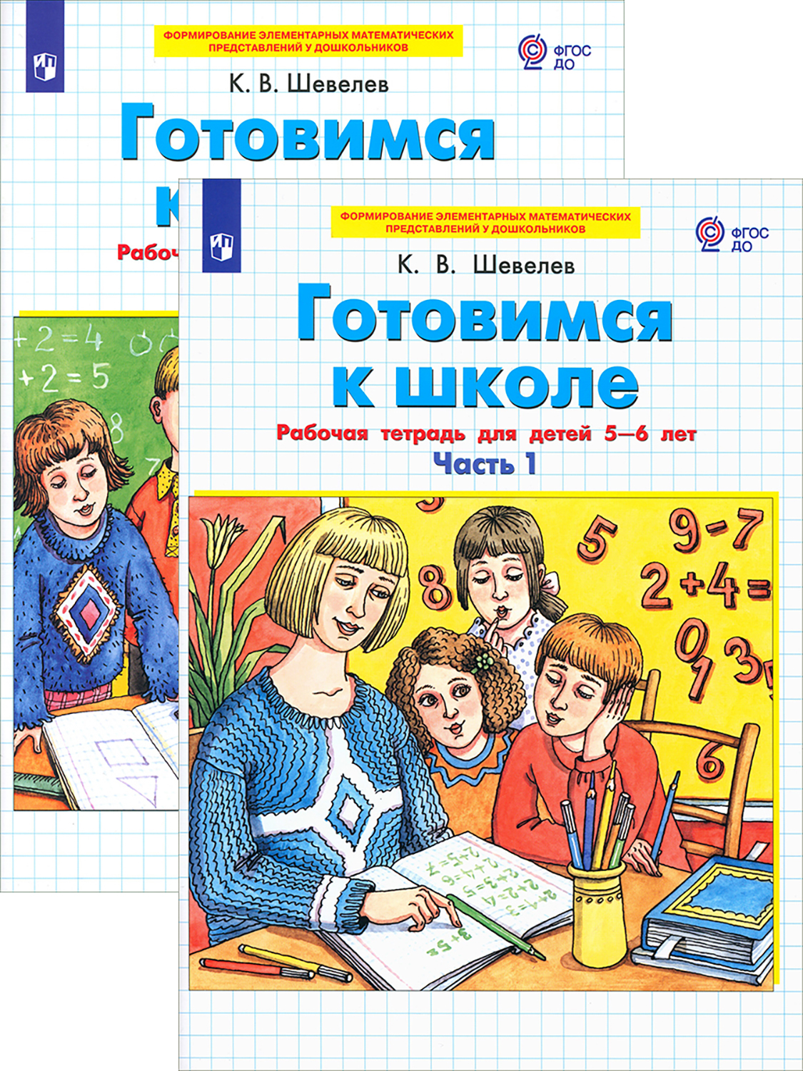 Книга Просвещение Готовимся к школе. Рабочая тетрадь. 5-6 лет. В 2-х частях - фото 1