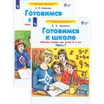 Книга Просвещение Готовимся к школе. Рабочая тетрадь. 5-6 лет. В 2-х частях