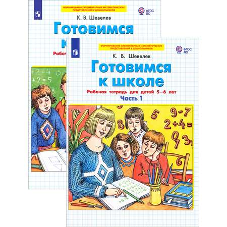 Книга Просвещение Готовимся к школе. Рабочая тетрадь. 5-6 лет. В 2-х частях