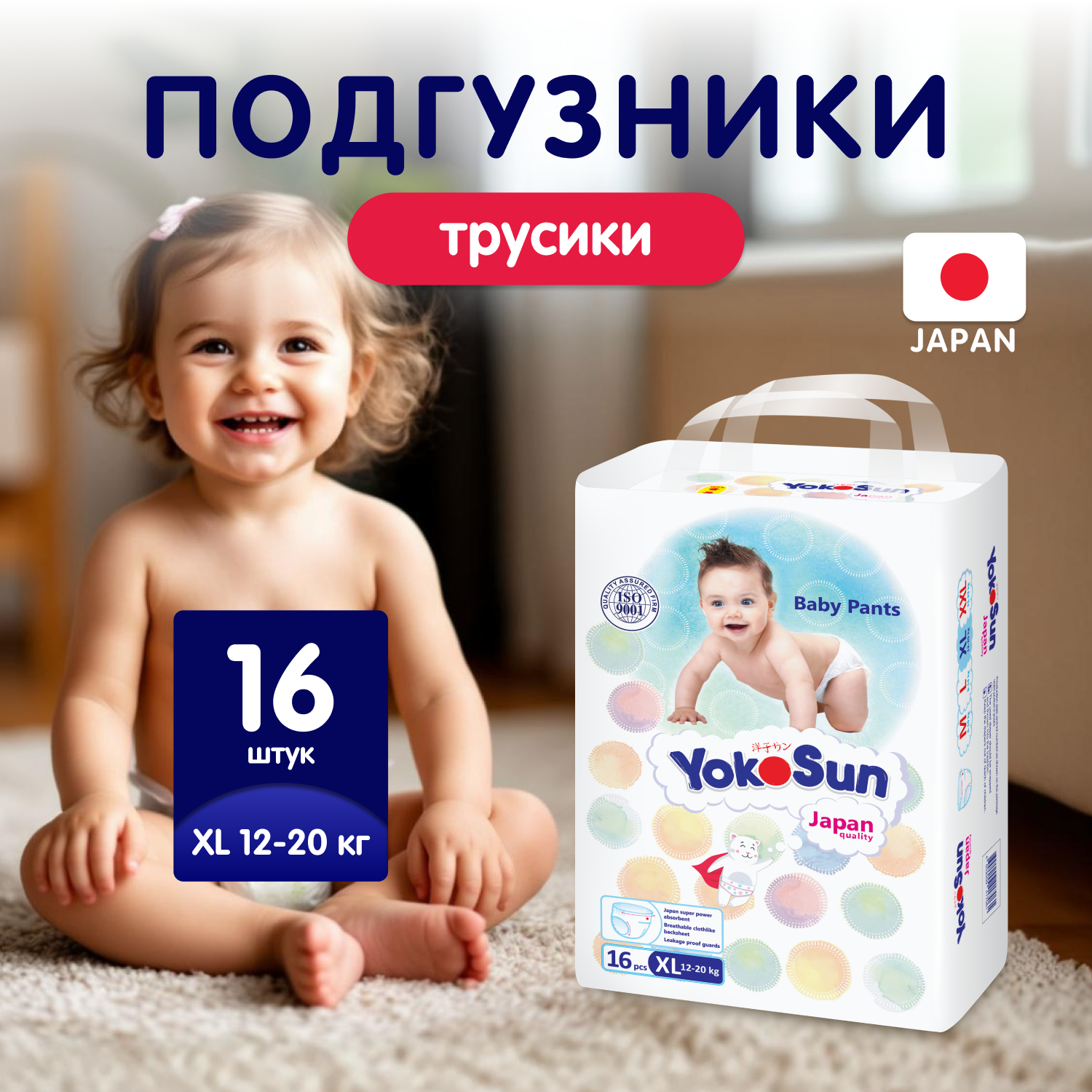 Трусики YokoSun XL (12-20 кг) 16 шт. - фото 1