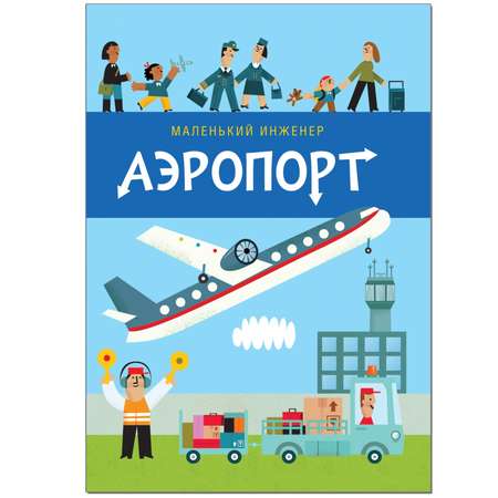 Книга и конструктор МОЗАИКА kids Маленький инженер Аэропорт