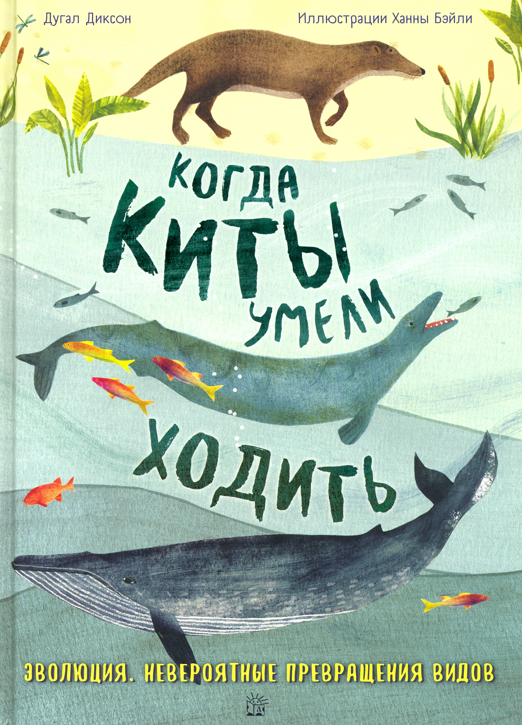 Книга Лабиринт Когда киты умели ходить Эволюция Невероятные превращения - фото 1