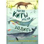 Книга Лабиринт Когда киты умели ходить Эволюция Невероятные превращения