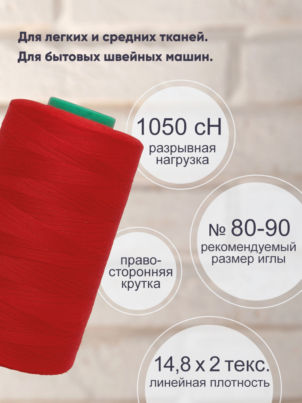 Нитки Bestex промышленные универсальные для шитья и рукоделия 40/2 5000 ярд 1 шт 243 красный - фото 2