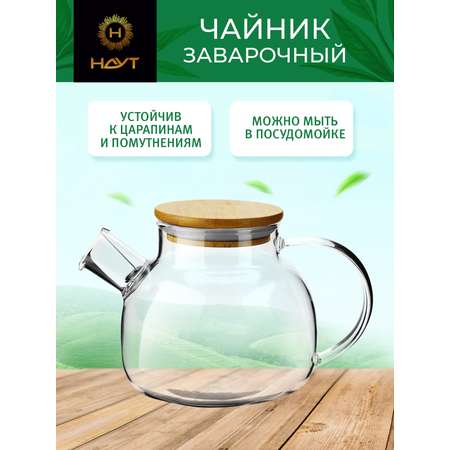 Чайник заварочный HAYT стеклянный 900 мл