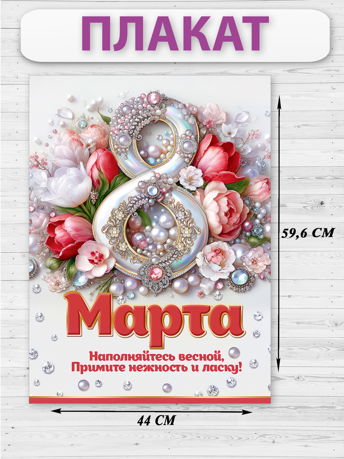 Плакат HAPPY 8 марта украшение для интерьера в школу - фото 2