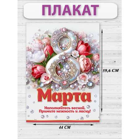 Плакат HAPPY 8 марта украшение для интерьера в школу