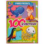 Раскраска УМка 100 животных Учимся рисовать 324707