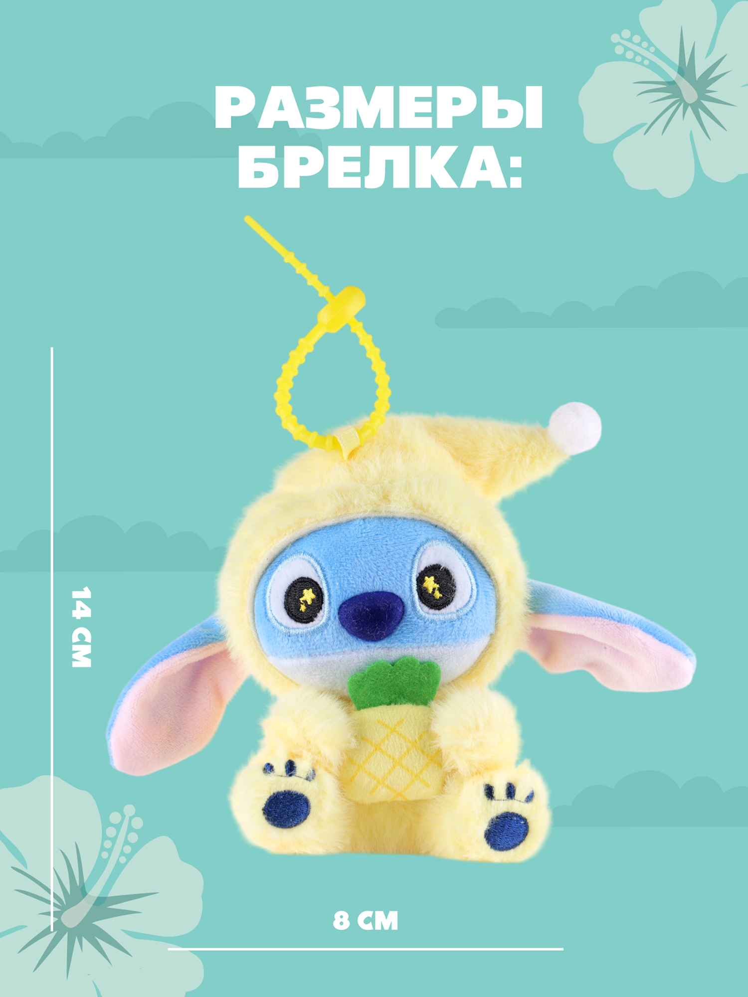 Игрушка мягкая Stitch Foooodies на цепочке желтый - фото 5