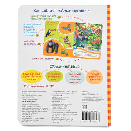Книга Росмэн Дикие животные. Уроки-картинки