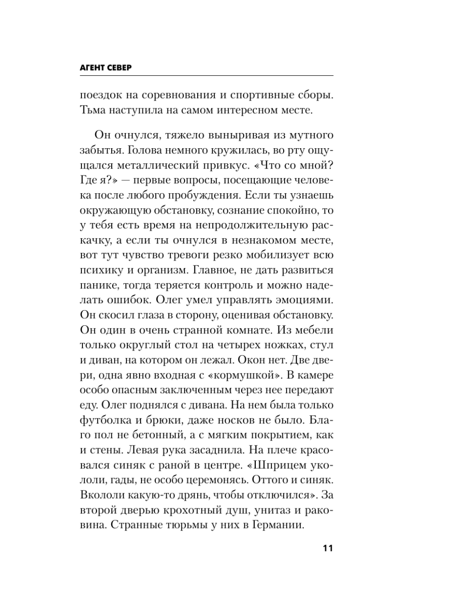 Книга Эксмо Агент Север - фото 10