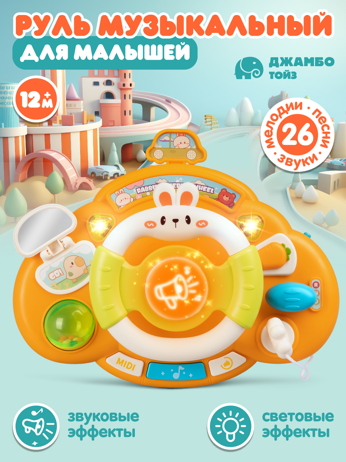 Игрушка Smart Baby руль - фото 1