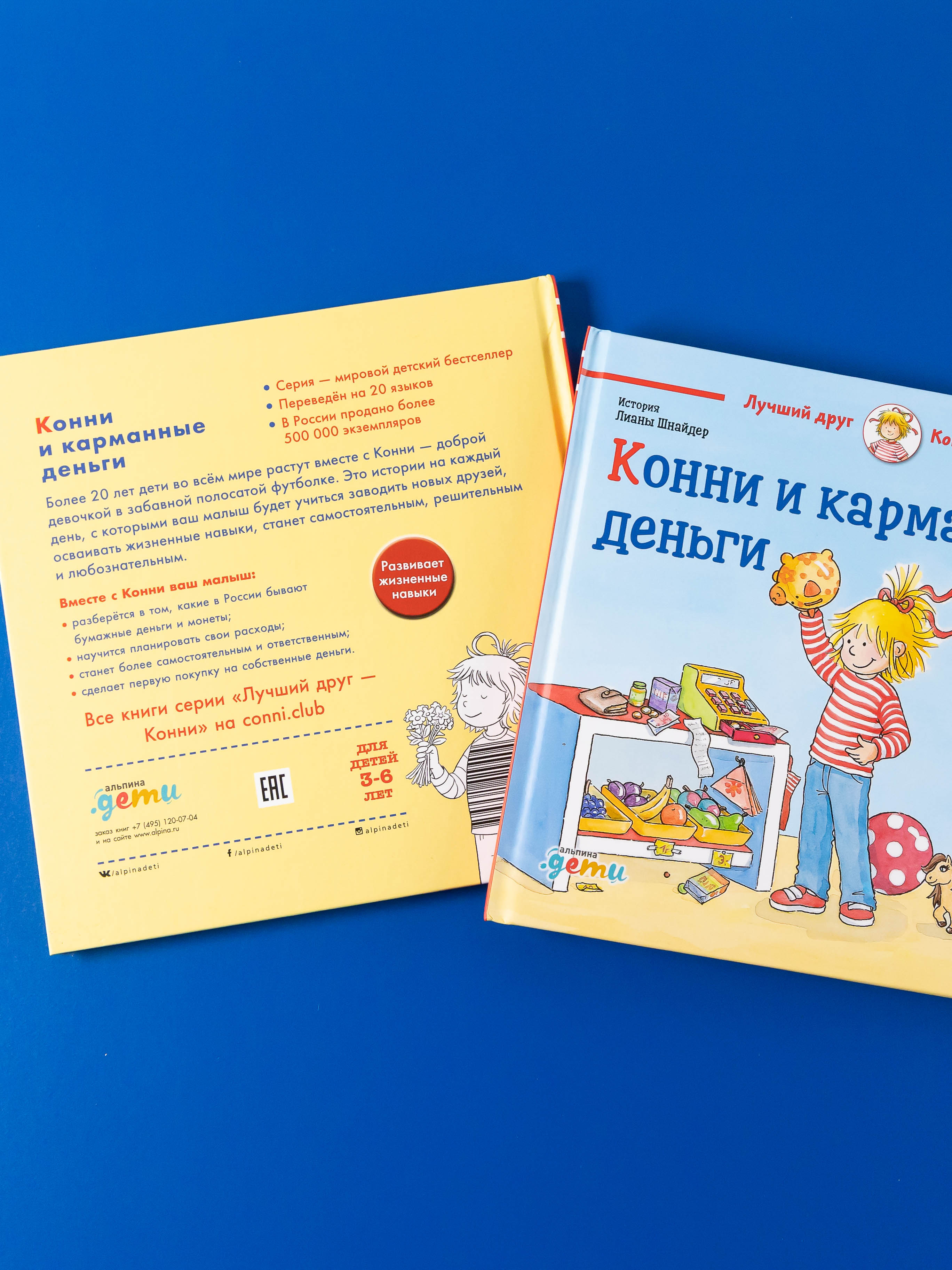 Книга Альпина. Дети Конни и карманные деньги - фото 2