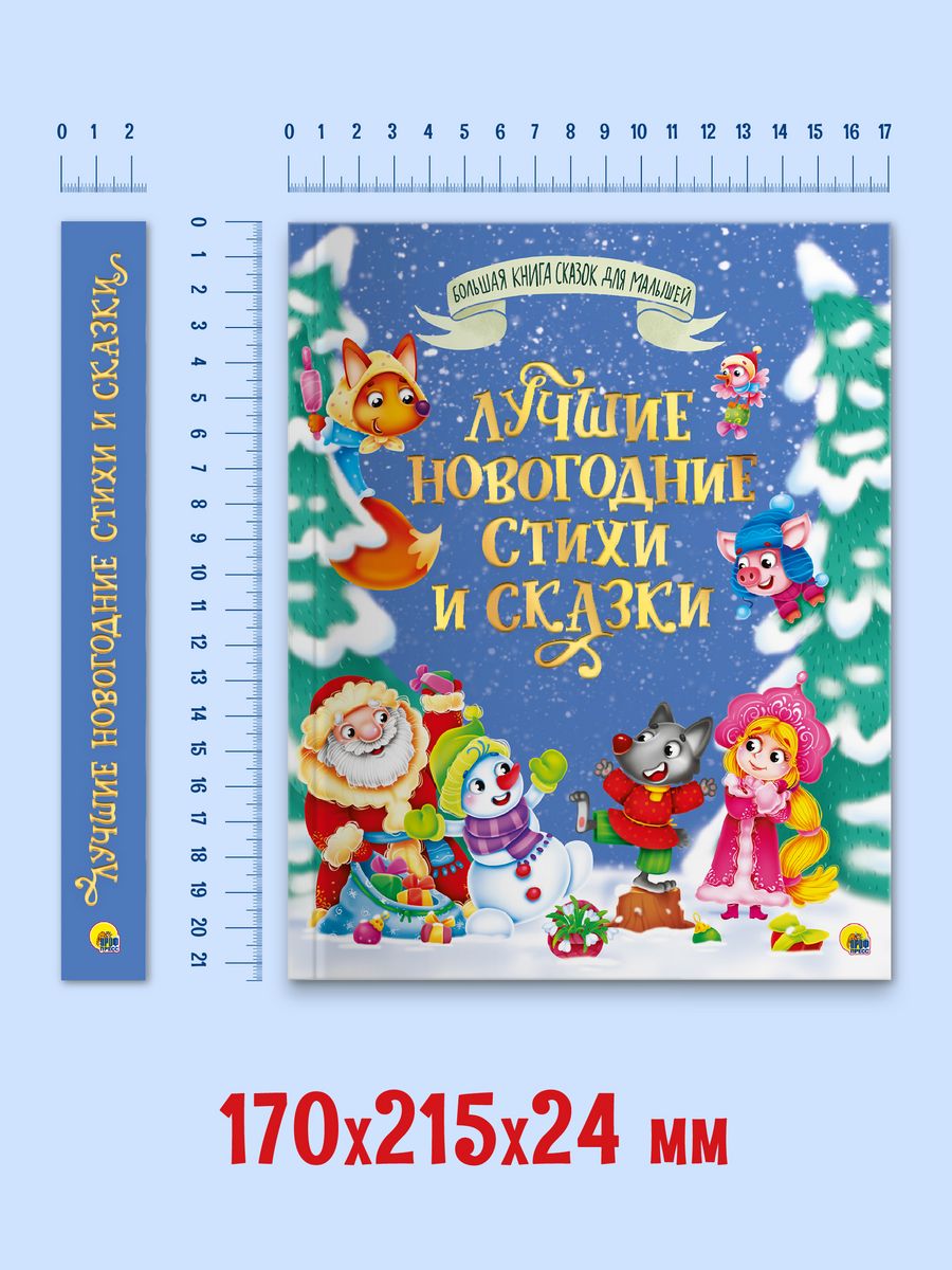 Книга Проф-Пресс Большая книга сказок для малышей. Лучшие новогодние стихи и сказки - фото 3