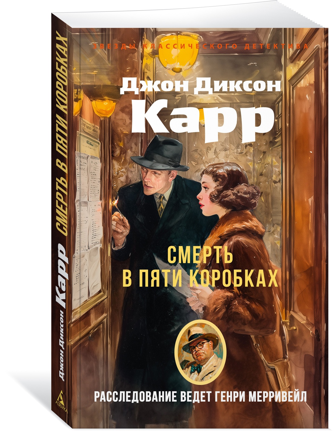 Книга АЗБУКА ЗвездыКласДетект(м/о)/Карр Дж./Смерть в пяти коробках - фото 2