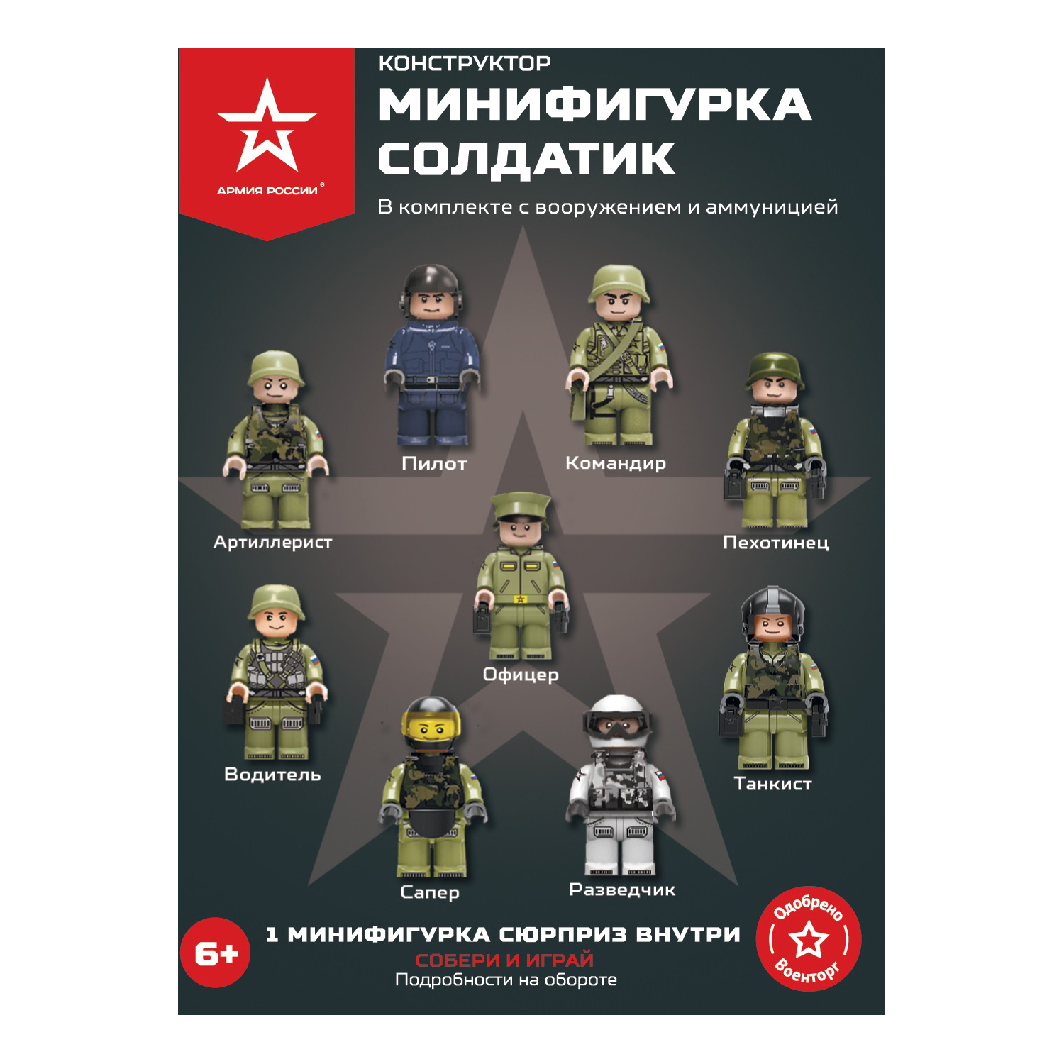 Конструктор Армия России Солдатик - фото 1