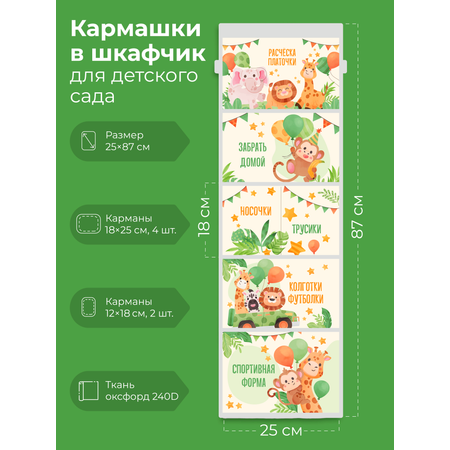Кармашки в садик для шкафчика Mimimi Африка