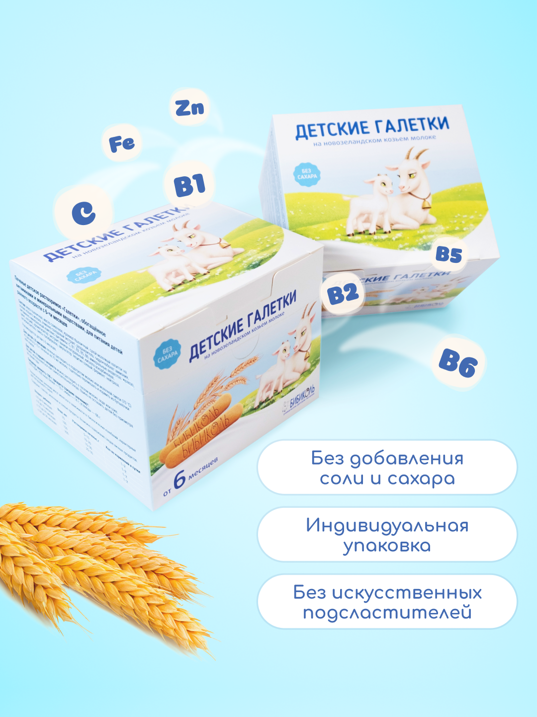 Печенье Бибиколь Галетки витамины-минералы 120г с 6месяцев - фото 2