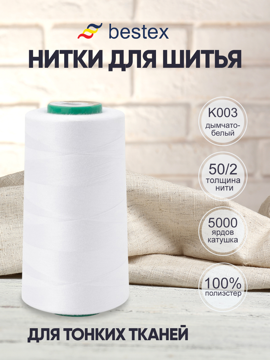 Нитки для шитья для оверлока 50/2 Bestex 5000 ярдов цвет K003 - фото 1