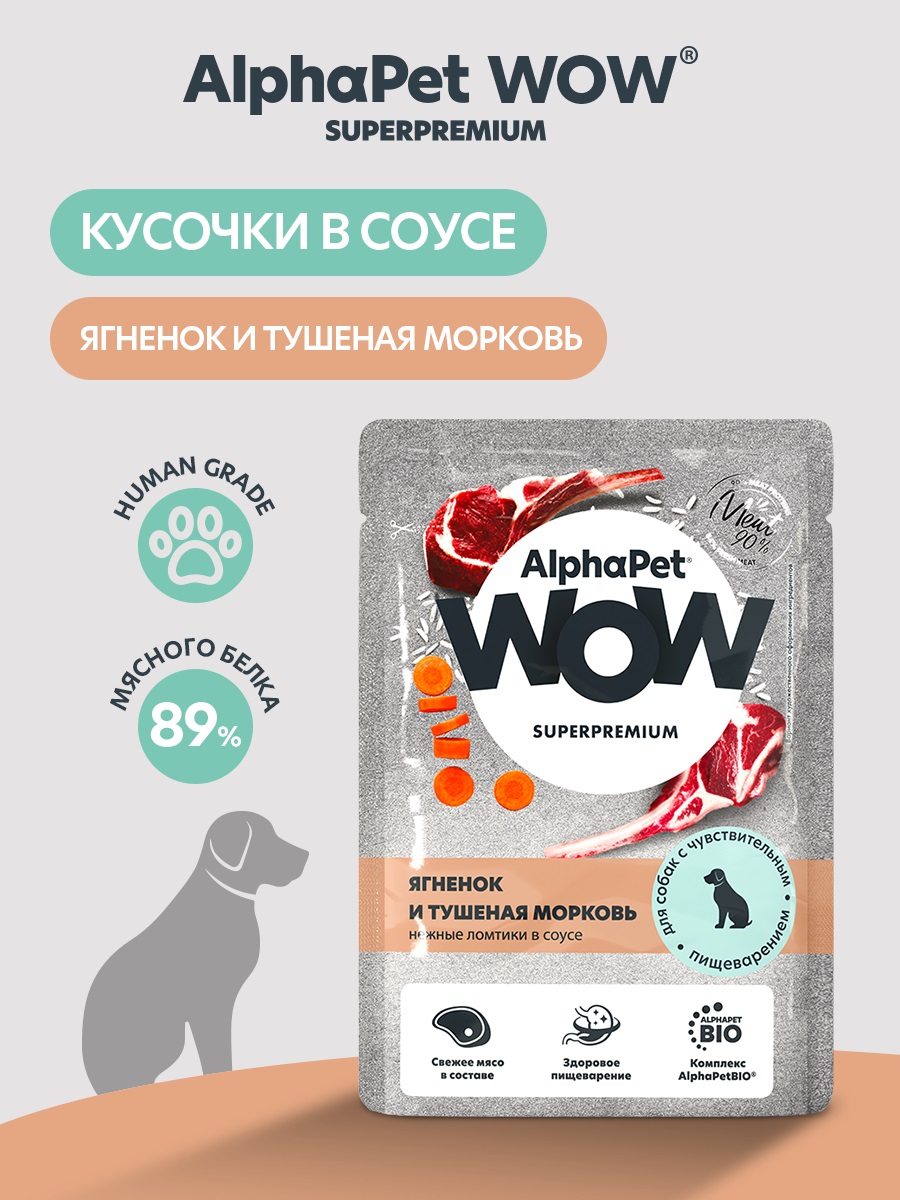 Корм для собак AlphaPet WOW Superpremium ягненок и туш морковь нежные ломтики в соусе пауч 85г - фото 8