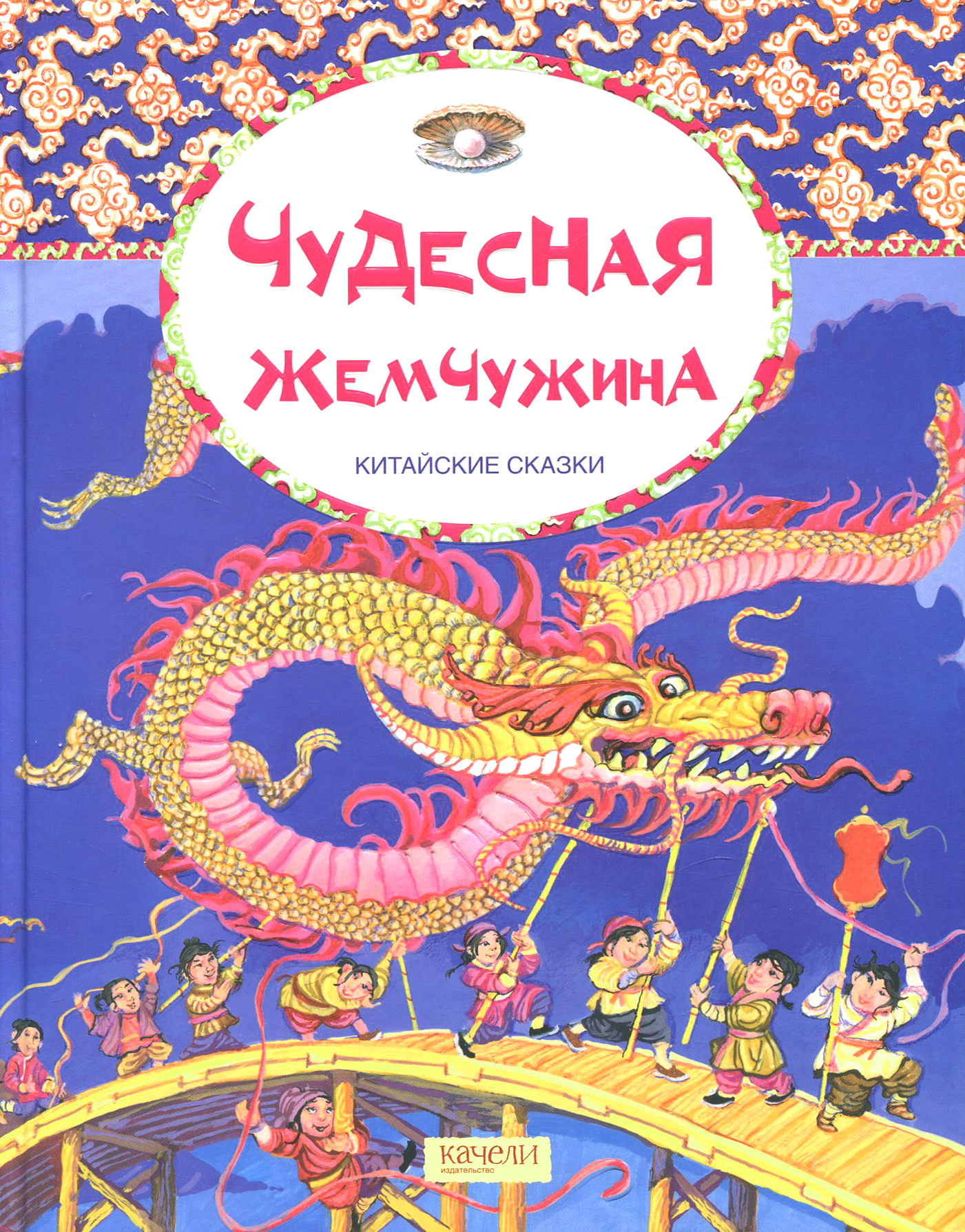 Книга Качели Чудесная жемчужина Китайские сказки - фото 1