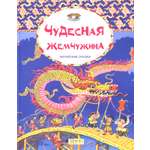 Книга Качели Чудесная жемчужина Китайские сказки