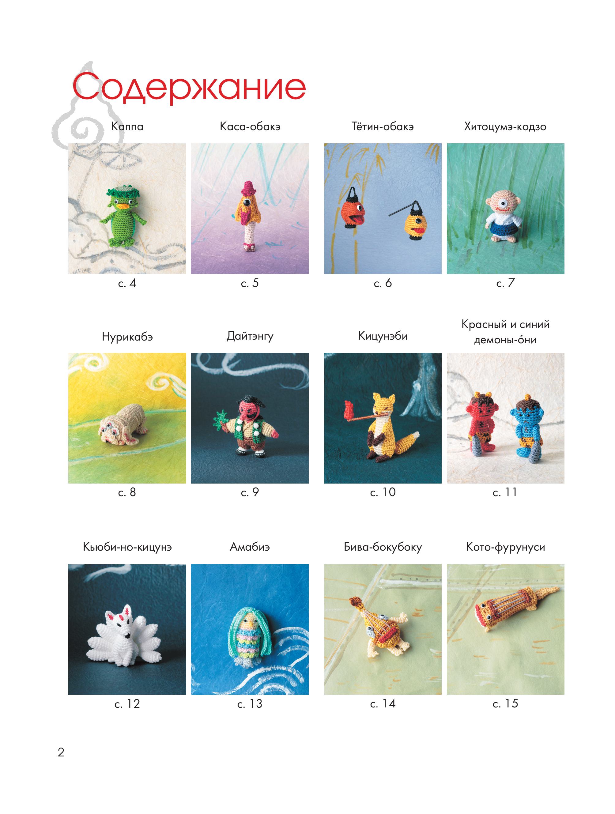 Книга Эксмо Духи и монстры ЁКАИ – герои японских легенд, связанные крючком - фото 2