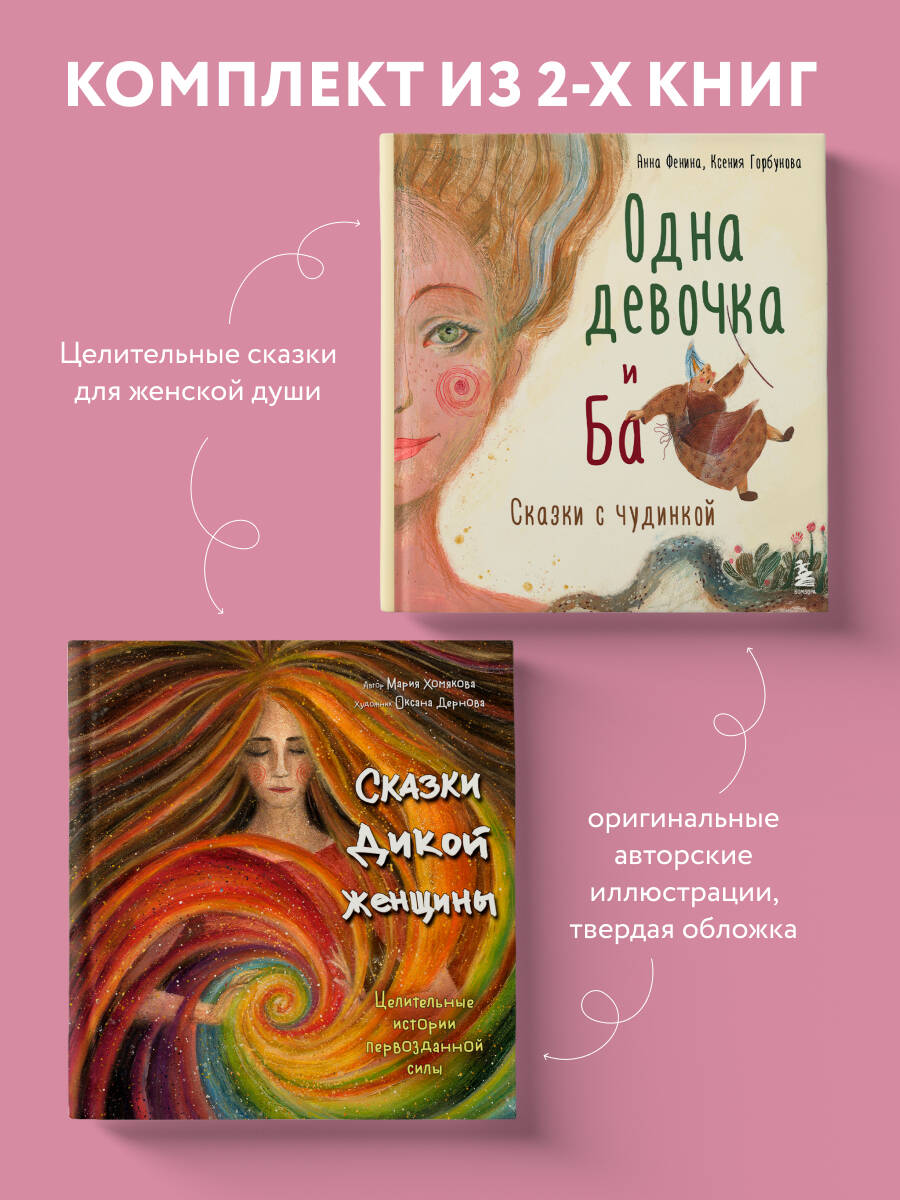 Комплект БОМБОРА Одна девочка и Ба + Сказки дикой женщины - фото 1