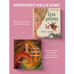 Комплект БОМБОРА Одна девочка и Ба + Сказки дикой женщины