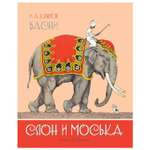 Книга Махаон Слон и Моська Басни Рисунки Лаптева А