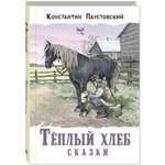 Книга ЭНАС-книга Тёплый хлеб Сказки
