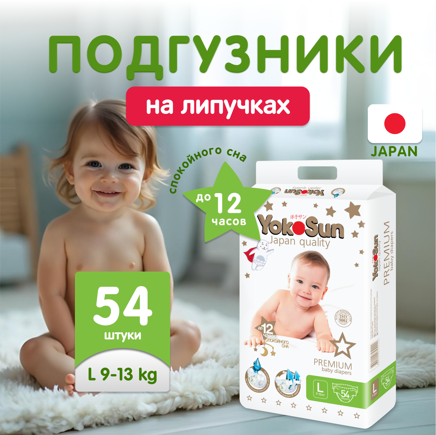 Подгузники YokoSun Premium L (9-13 кг) 54 шт. - фото 1