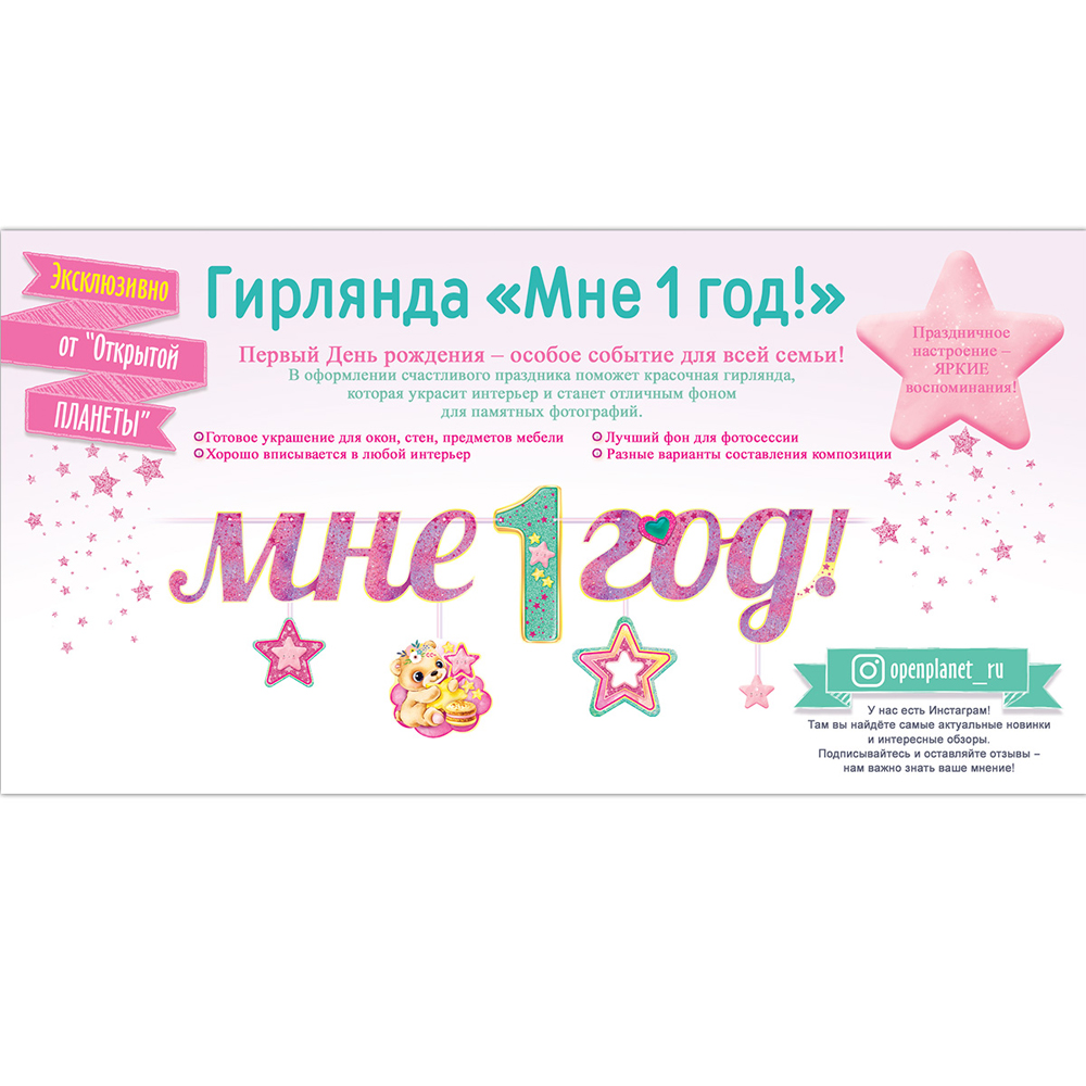 Гирлянда Открытая планета мне 1 год на день рождения ребенку - фото 3