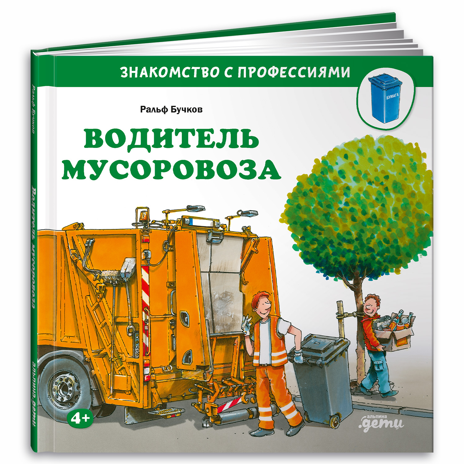 Книга Альпина. Дети Водитель мусоровоза - фото 1