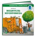 Книга Альпина. Дети Водитель мусоровоза
