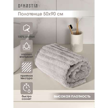 Полотенце DeNASTIA Волна 50 x 90 см