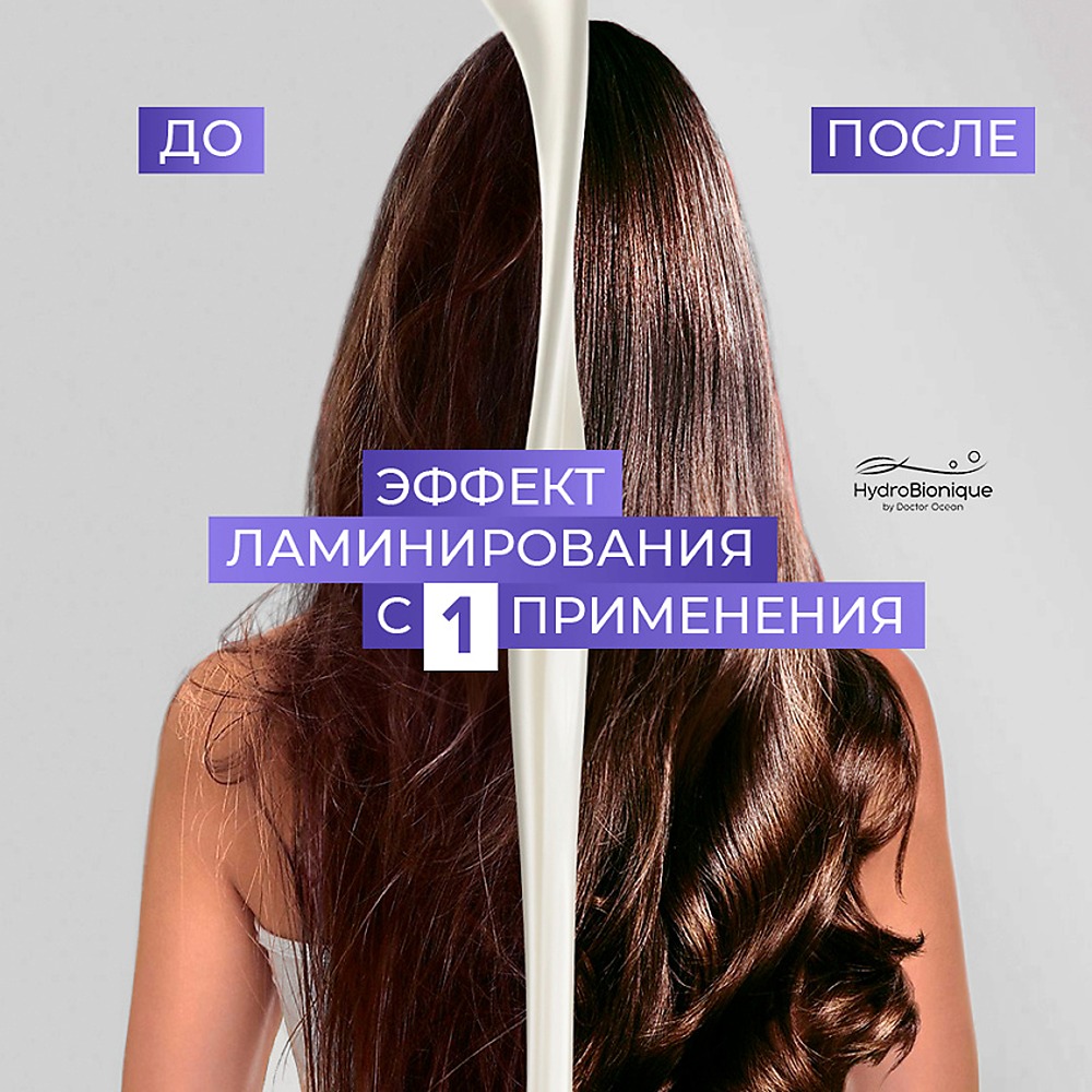 Набор средств HydroBionique by Doctor Ocean Объем и густота - фото 4