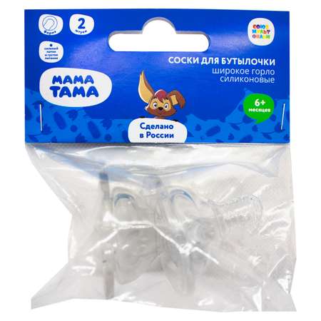 Соска Мама Тама силикон (для густых жидкостей) 2 шт.